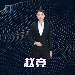 赵竞
