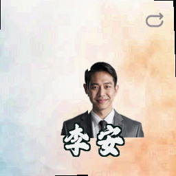 李安
